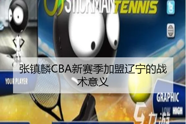 张镇麟CBA新赛季加盟辽宁的战术意义