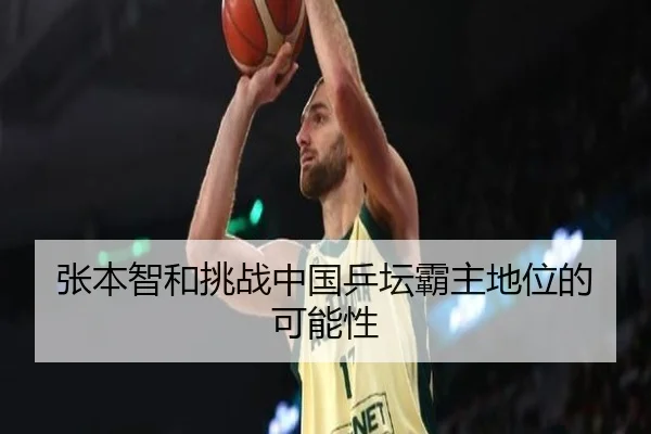 张本智和挑战中国乒坛霸主地位的可能性