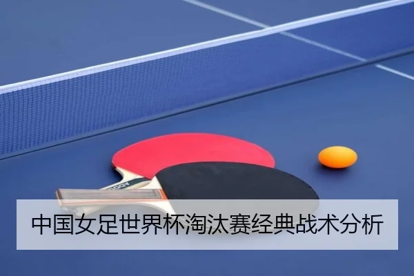 中国女足世界杯淘汰赛经典战术分析